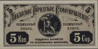 Latvian notgeld 5 Kopecks, 1915 reverse
